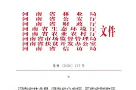 河南八部门联合发文！这些动物不可以再人工养殖图片