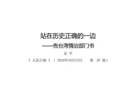 人民日报发文《告台湾情治部门书》，“勿谓言之不预”再次出现图片