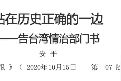 人民日报发文《告台湾情治部门书》，“勿谓言之不预”再次出现图片