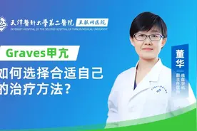 Graves甲亢如何选择适合自己的治疗方法？图片