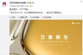 终于来了！华为P50系列发布会时间定档7月29日19:30图片
