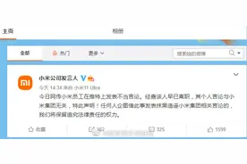 小米回应员工发表不当言论：已离职，其个人言论与小米集团无关图片