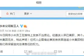 小米回应员工发表不当言论：已离职，其个人言论与小米集团无关图片