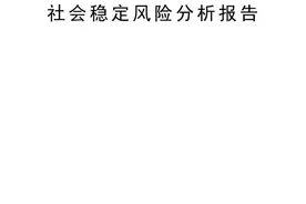 公路项目社会稳定风险评估报告（分享）图片