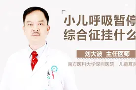 小儿呼吸暂停综合征挂什么科视频封面