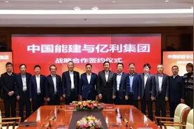 中国能建与亿利集团达成全面战略合作图片