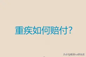 买了重疾险，到底怎么赔？从条款看重疾理赔条件图片