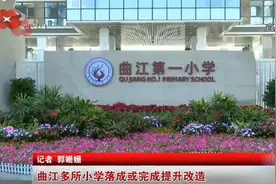 曲江多所小学落成或完成提升改造图片