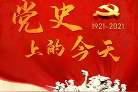 【党史上的今天】3月12日图片