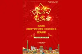 中国共产党开封市第十二次党代会胜利闭幕图片