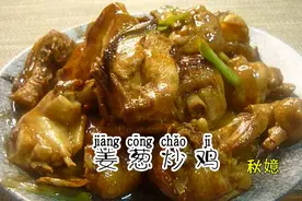 葱姜炒鸡的家常做法，很适合新手做来吃图片