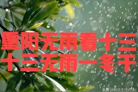 老话：“有没有雨看十三，十三无雨一冬干”！九月十三是什么日子图片