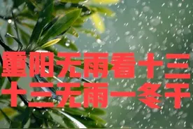 老话：“有没有雨看十三，十三无雨一冬干”！九月十三是什么日子图片