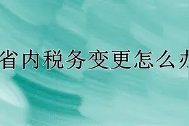 省内税务变更怎么办理？图片