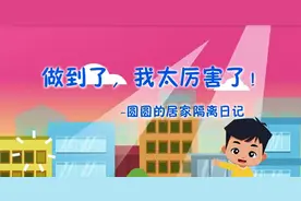 《做到了，我太厉害了!——圆圆的居家隔离日记》图片