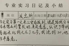 这份警校生实习日记，火了！图片