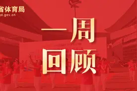 省运会迎倒计时一周年，南粤大地掀起“冰雪热” | 广东体育一周回顾图片