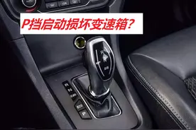 自动档车辆，P挡直接启动会损坏变速箱？应该挂N挡启动？图片