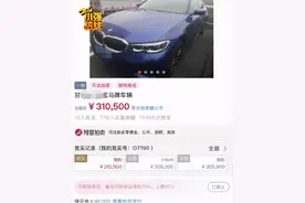 浙江一男子法拍买了辆宝马，却得知这样的噩耗：任谁都接受不了图片
