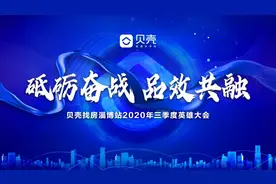砥砺奋战 品效共融｜贝壳淄博站2020年三季度英雄大会落幕图片