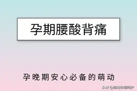 怀孕后容易腰酸背痛？4个小妙招帮你缓解图片