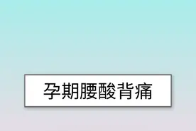 怀孕后容易腰酸背痛？4个小妙招帮你缓解图片