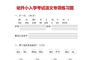 幼升小入学考试语文专项练习+数学加减法计算题，家长提前收下!图