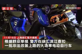 上海警方查获一批大功率非法改装电动自行车，时速最高达160迈，车主：一套避震上万，全身零件都换图片