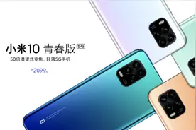 小米正式发布 MIUI 12 和小米 10 青春版，2099 元起图片