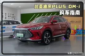 多久提车？补贴多少？想买宋PLUS DM-i先看看这几点图片