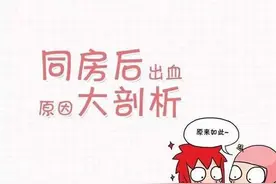 同房后出血，是怎么回事？图片