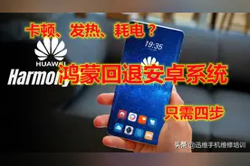 华为手机升级鸿蒙如何换回安卓系统？教你回退小妙招简单4步搞定图片
