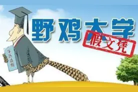 北京臭名昭著的3所野鸡大学，校名很像985或211，迷惑性太强了图片