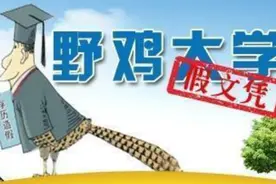 北京臭名昭著的3所野鸡大学，校名很像985或211，迷惑性太强了图片
