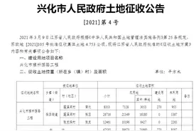 兴化这五项工程需要征地！补偿方案公布图片