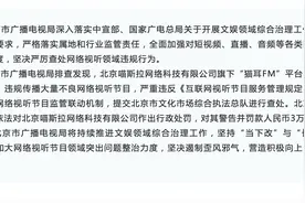 北京市广播电视局查处网络视听平台“猫耳FM”违规行为：对其警告并罚款人民币3万元图片