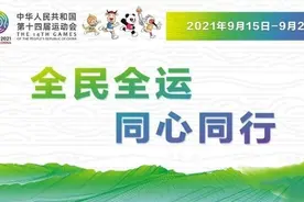 举国支持！陕西全运会共107个赞助商 市场开发收入已达15.5亿元图片