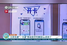 熄屏状态下直接刷手机！江苏交通“一卡通”移动支付兼容iOS系统了图片