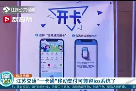 熄屏状态下直接刷手机！江苏交通“一卡通”移动支付兼容iOS系统了图片