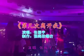夜店DJ歌曲《第几次离开我》，穿透力太强，小心脏受不了视频封面