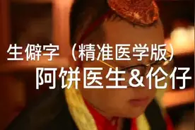 乘风破浪的医生！「生僻字（阿饼版）」那些你听不懂的医学术语#%*$！#^?图片