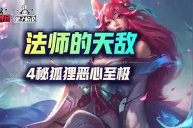金铲铲之战法师的天敌，4秘狐狸恶心至极图片