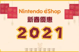 NS开启港区「新春优惠2021」！6款游戏打折，国行含泪苦等图片