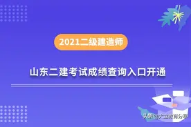 2021年山东二级建造师考试成绩查询入口已开通，快来查成绩吧图片