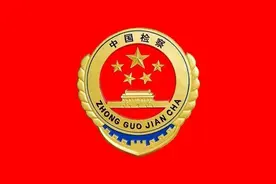 绵竹市人民检察院依法对文兵、周东提起公诉图片