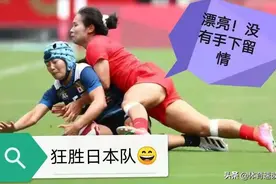 这是日本体育史上的耻辱？中国女子橄榄球队29-0“屠杀”了日本队图片