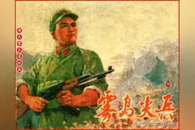 瀚大黎众｜文革提高警惕保卫祖国连环画《雾岛尖兵》罗兴绘画图片