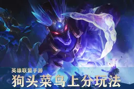 英雄联盟手游：补刀5分钟就能赢？带你解锁“内瑟斯”的正确玩法图片