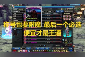 DNF：称号也要附魔，最后一个才是王道，提升武力必选视频封面