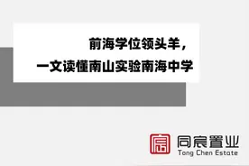 前海学位领头羊，一文读懂南山实验南海中学图片